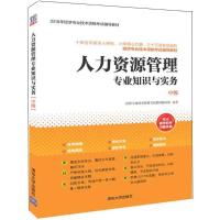 11人力资源管理专业知识与实务(2018)(中级)978730249898822