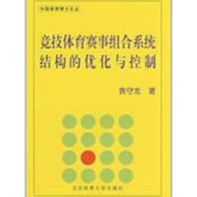 11竞技体育赛事组合系统结构的优化与控制978756440090322