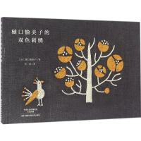 11樋口愉美子的双色刺绣978753498205722