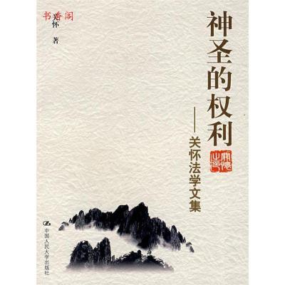 11神圣的权利:关怀法学文集978730008414522