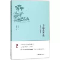 11夕阳山外山:李叔同歌曲故事978754742666122