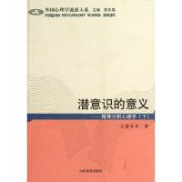 11潜意识的意义—精神分析心理这(下)978753286039522