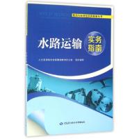 11水路运输实务指南/物流行业岗位实务指南丛书978751672512222