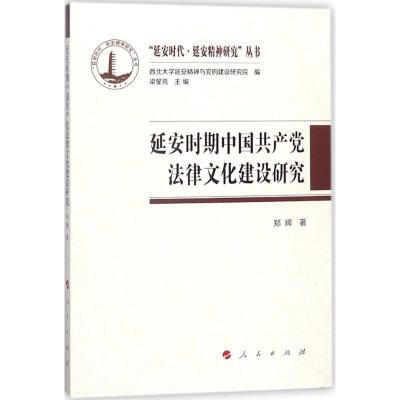 11延安时期中国共产党法律文化建设研究978701018635122