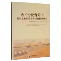 11农户分化背景下新型农业经营主体培育机制研究978750965568922