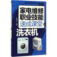 11家电维修职业技能速成课堂(洗衣机)978712228585022