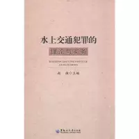 11水上交通犯罪的理论与实务978781129478122
