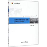 11突发毒性事件应急处置:历史经验与教训978730127528322