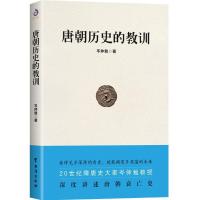 11唐朝历史的教训(深度剖析唐朝衰亡史)978751682156522