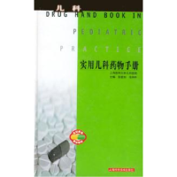 11实用儿科药物手册978753235004922