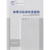11和谐司法的双重建构978751181329922