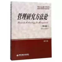 11管理研究方法论第3版 研究生教学用书978756055539322