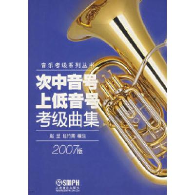 11次中音号上低音号考级曲集(2007版)978780667314022