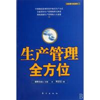 11生产管理全方位978750602881322