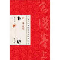 11中国古代碑帖经典彩色放大本 孙过庭书谱978754802580122