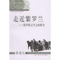 11走近紫罗兰(俄罗斯文学文体研究)978753213004722