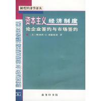 11资本主义经济制度:论企业签约与市场签约978710003408122