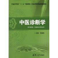 11中医诊断学(供中医药类中西医结合等专业用)978730228479622