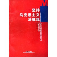 11坚持马克思主义法律观978720604557822