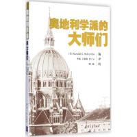 11奥地利学派的大师们978730237991122