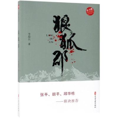 11狼狐郡/实力榜中国当代作家长篇小说文库978752050801822