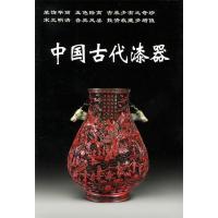 11中国古代漆器/老古董丛书978780178270022