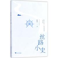 11丝路小史:被世界改变也改变着世界(海丝卷)978730817647722