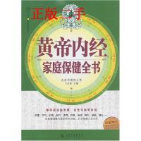 11黄帝内经家庭保健全书978712209859722