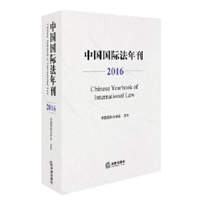 11中国国际法年刊(2016)978751970808522