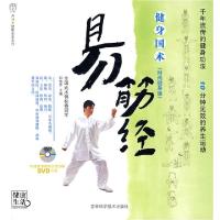 11健身国术(时尚健身版)易筋经978753844190122