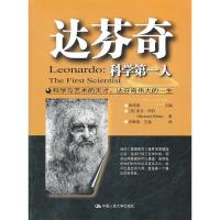 11达芬奇:科学第一人978730013226622