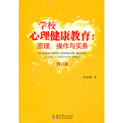 11学校心理健康教育--原理操作与实务(修订版)978750414864322