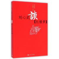 11刘心武谈红楼梦/名作家谈红楼梦系列978702010519922