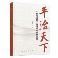 11平治天下——《群书治要》治国理政思想研究978701020542722