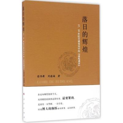 11落日的辉煌:17、18世纪优选变局中的"康乾盛世"9787010160887