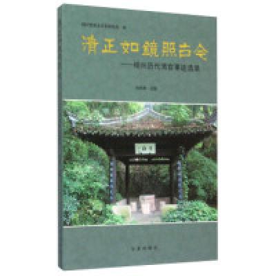 11清正如镜照古今:绍兴历代清官事迹选录978755261349022