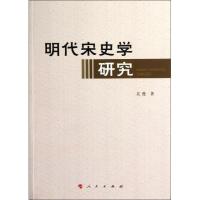 11明代宋史学研究978701011288622