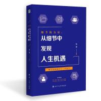 11细节的力量:从细节中发现人生机遇978756901988922