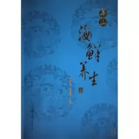11舟山海鲜养生(上)978753413825622