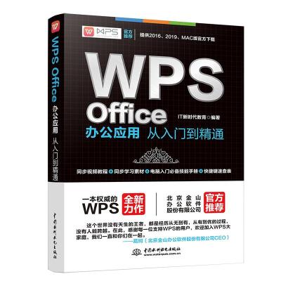11WPS OFFICE办公应用从入门到精通978751706811222