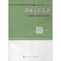 11网络人际互动:网络实践的社会视野978701014695922