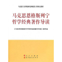 11马克思恩格斯列宁哲学经典著作导读978701010528422