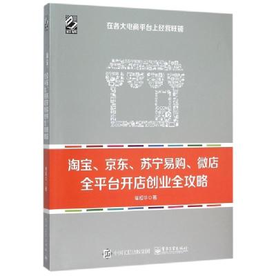 11淘宝京东苏宁易购微店全平台开店创业全攻略978712127113722