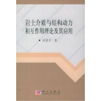 11岩土介质与结构动力相互作用理论及其应用978703015085122