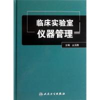 11临床实验室仪器管理978711715522922