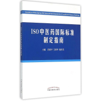 11ISO中医药国际标准指定指南978751322327022