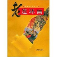 11老连环画旧影拾萃丛书978780530442722