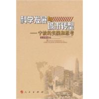 11科学发展与城市转型-宁波的实践和思考978701009610022