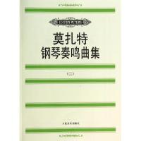 11莫扎特钢琴奏鸣曲集(2)978710301443122