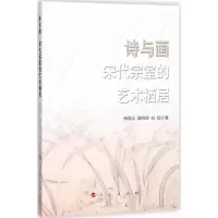11诗与画:宋代宗室的艺术栖居978701019129422